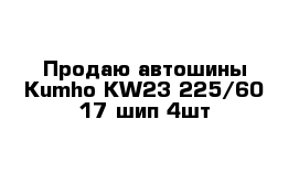 Продаю автошины Kumho KW23 225/60-17 шип 4шт
